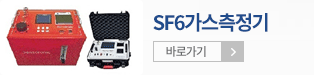 SF6가스측정기